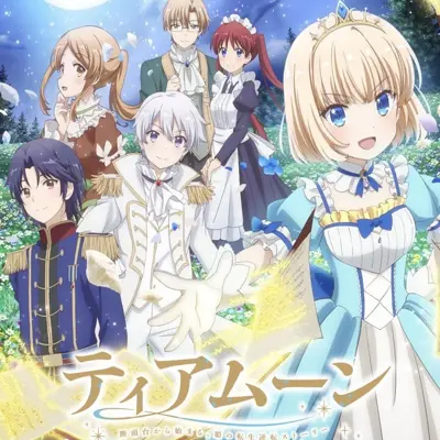 迪阿姆帝国物语～从断头台开始的，公主转生逆转传～